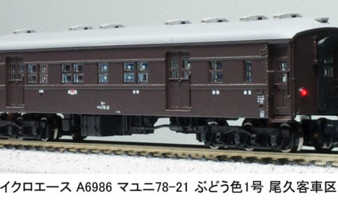 マイクロエース［A6986］マユニ78-21 ぶどう色1号 尾久客車区