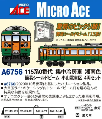 【マイクロエース】115系0番代（集中冷房車•湘南色•簡易シールドビーム•小山電車区）発売
