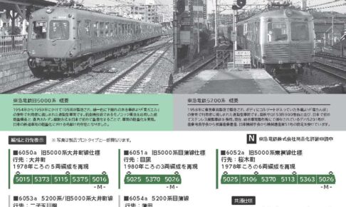 【ポポンデッタ】東急電鉄 旧5000系•5200系 再生産