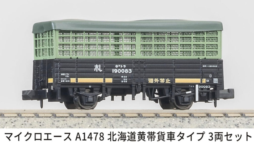 MICROACE マイクロエース 北海道黄帯貨車タイプ3両セット【A1478】