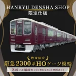 カツミ 阪急新2300系HOゲージ ②8両フル編成セット