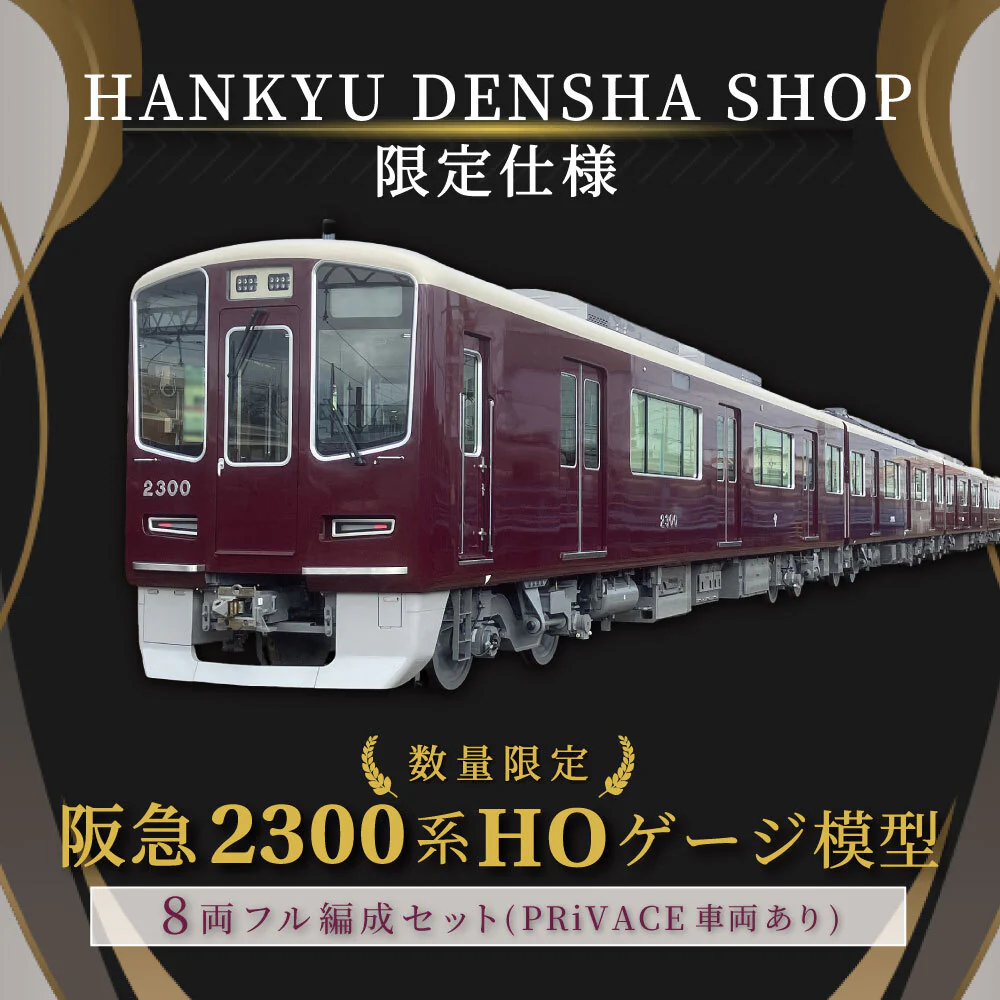 カツミ 阪急新2300系HOゲージ ②8両フル編成セット