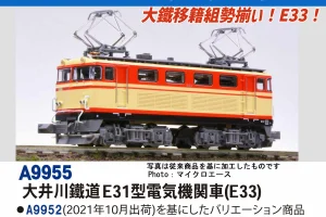 MICROACE マイクロエース 大井川鐵道E31型電気機関車(E33)【A9955】