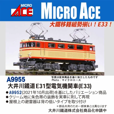 【マイクロエース】大井川鐵道 E31型電気機関車（E33）発売