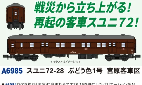 MICROACE マイクロエース スユニ72-28ぶどう色1号宮原客車区【A6985】
