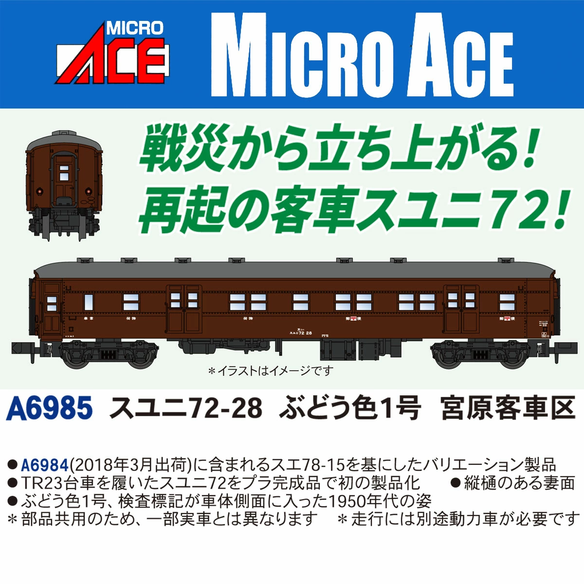MICROACE マイクロエース スユニ72-28ぶどう色1号宮原客車区【A6985】
