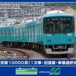 GREENMAX グリーンマックス (N) 32049 京阪10000系（1次車・旧塗装・車番選択式）4両編成セット（動力付き）