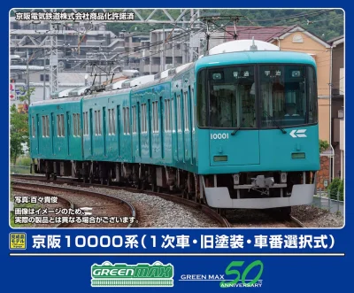 【グリーンマックス】京阪10000系（1次車•旧塗装•車番選択式）発売