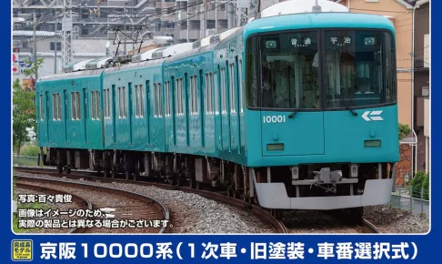 GREENMAX グリーンマックス (N) 32049 京阪10000系（1次車・旧塗装・車番選択式）4両編成セット（動力付き）