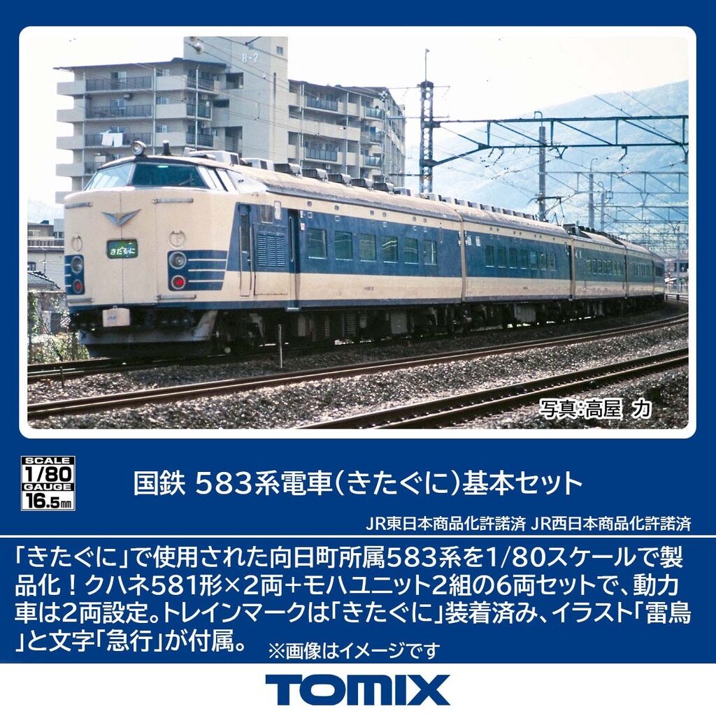 TOMIX トミックス (HO) HO-9120 国鉄 583系電車(きたぐに)基本セット(6両)