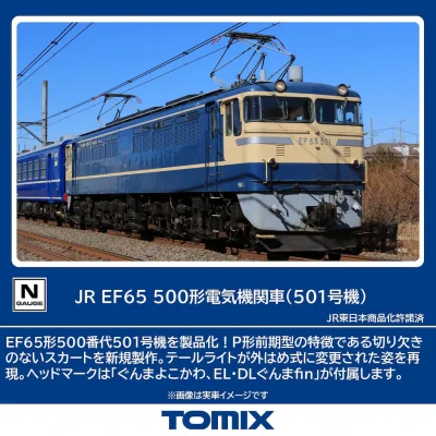 【TOMIX】EF65形500番代（501号機）発売