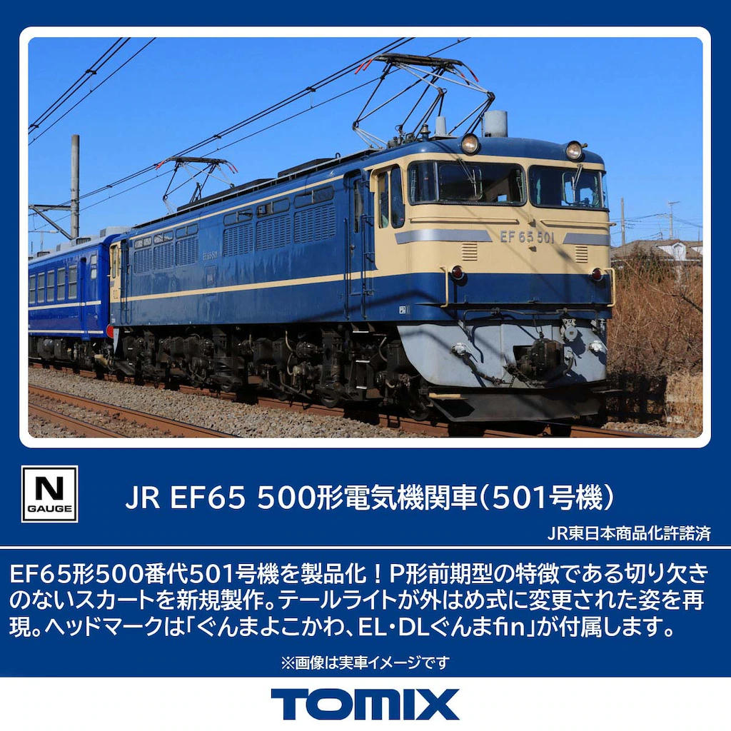 TOMIX トミックス (N) 7116 JR EF65 500形電気機関車(501号機)