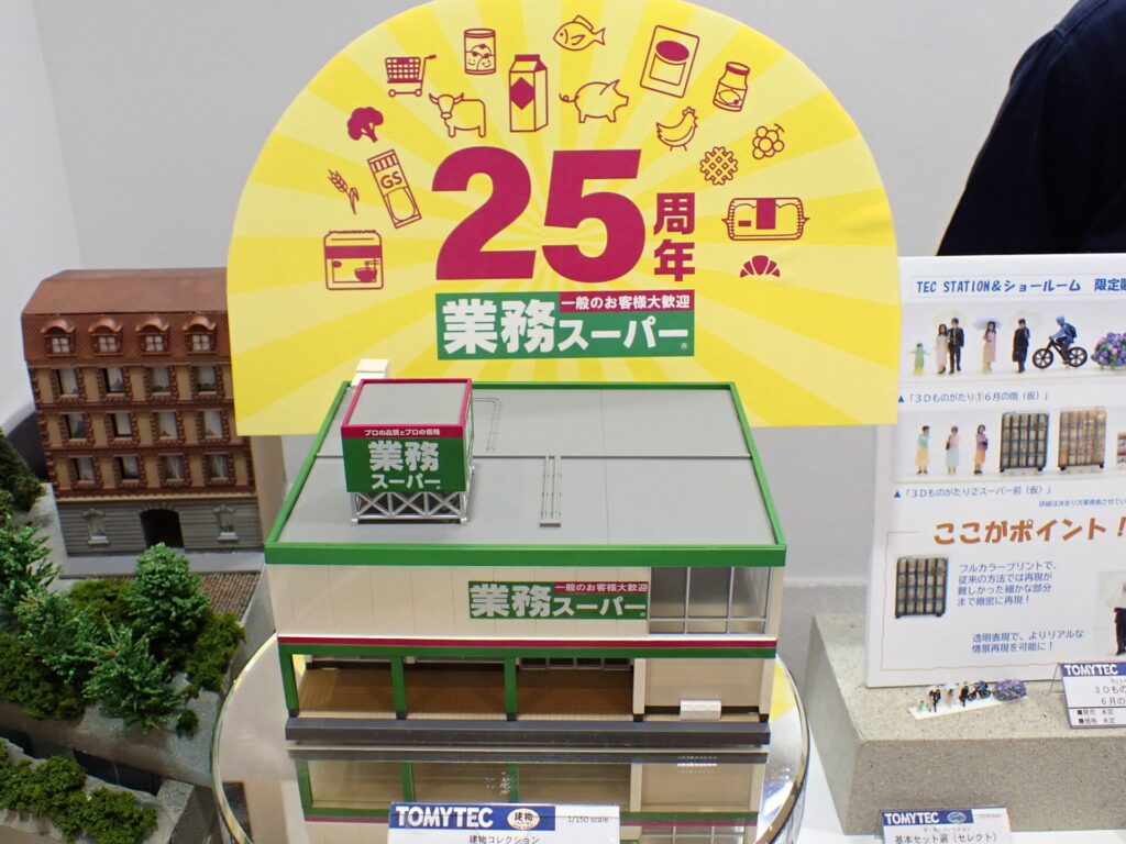 トミーテック 建物コレクション 業務スーパー