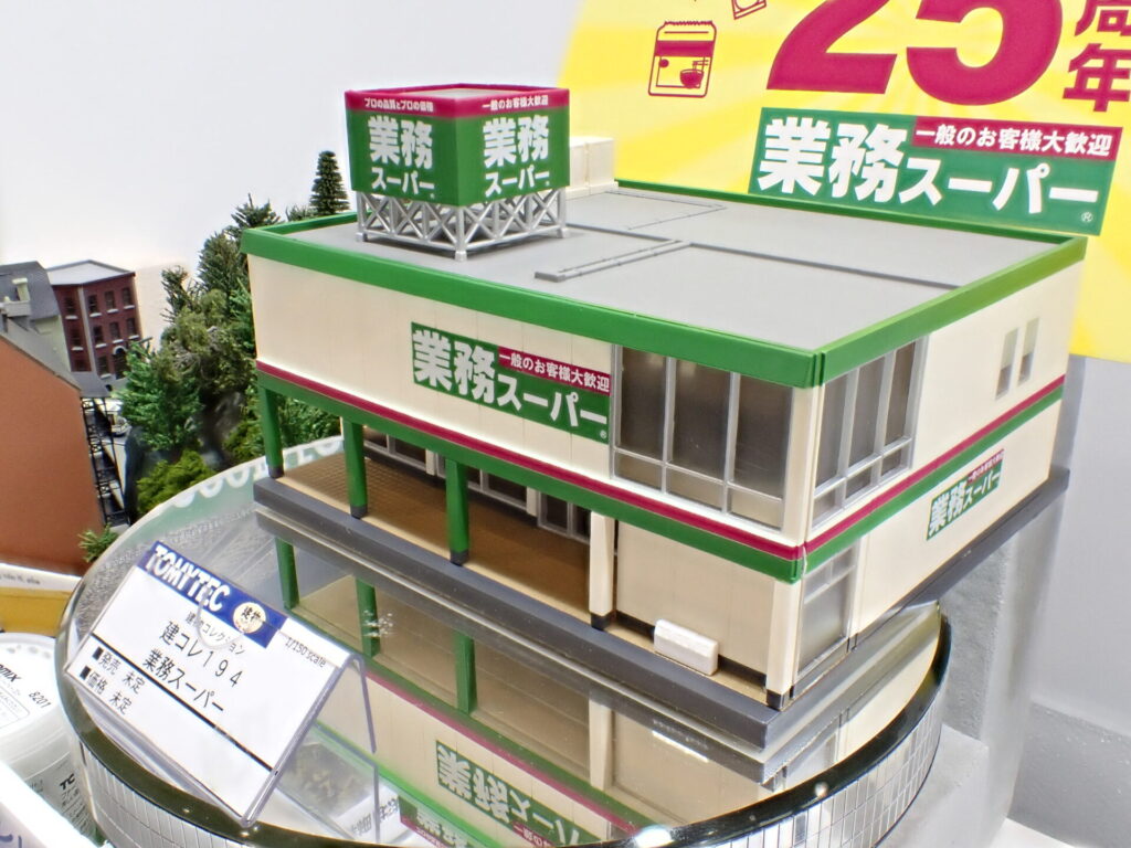 トミーテック 建物コレクション 業務スーパー