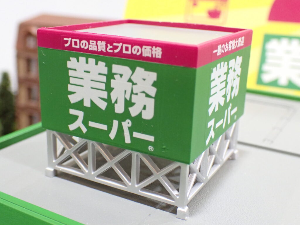 トミーテック 建物コレクション 業務スーパー