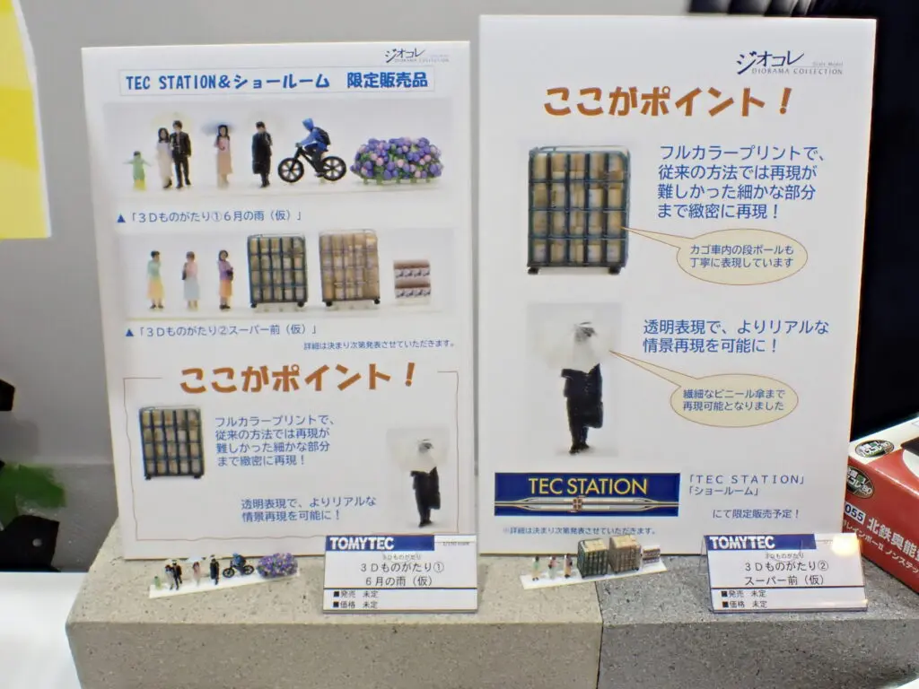 トミーテック 3Dものがたり