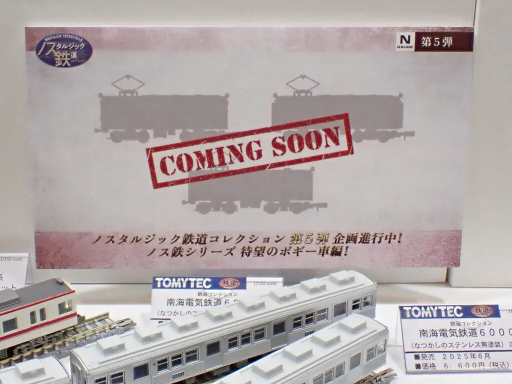 トミーテック ノスタルジック鉄道 第5弾