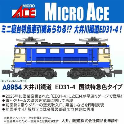 【マイクロエース】大井川鐵道 ED31-4 国鉄特急色タイプ発売