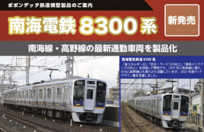 【ポポンデッタ】南海電鉄8300系 発売