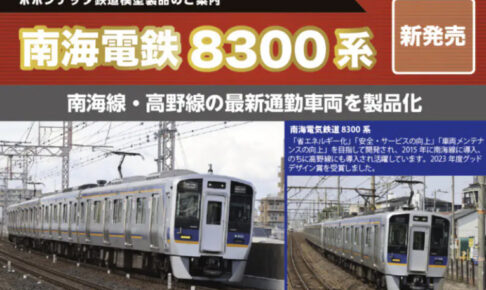 ポポンデッタ 南海8300系