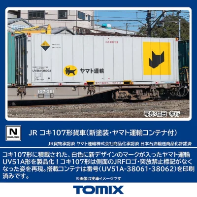 【TOMIX】コキ107形(新塗装・ヤマト運輸コンテナ付)発売
