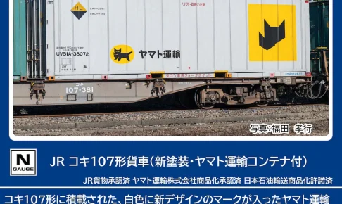 TOMIX トミックス (N) 8756 JR貨車 コキ107形（新塗装・ヤマト運輸コンテナ付）