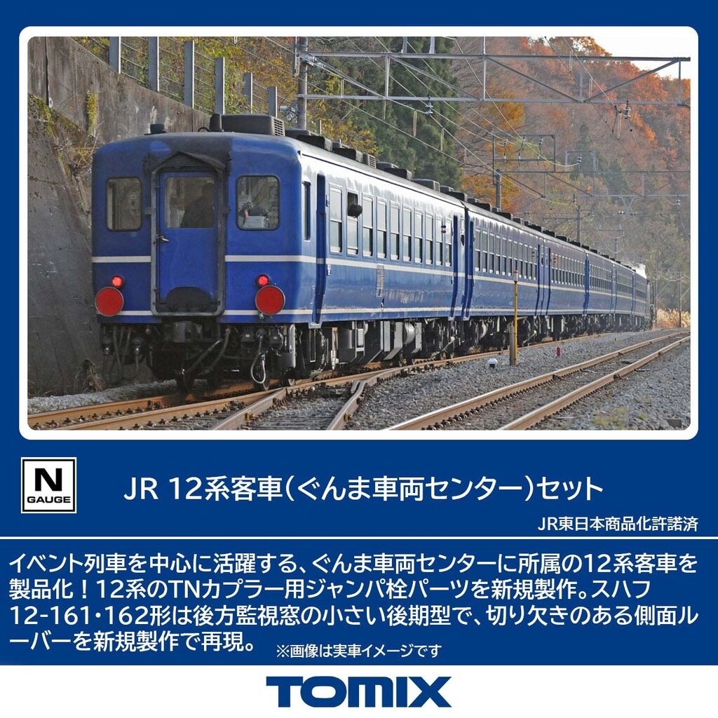 TOMIX トミックス (N) 98788 JR 12系客車(ぐんま車両センター)セット(6両)