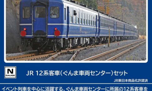 TOMIX トミックス (N) 98788 JR 12系客車（ぐんま車両センター）セット(6両)