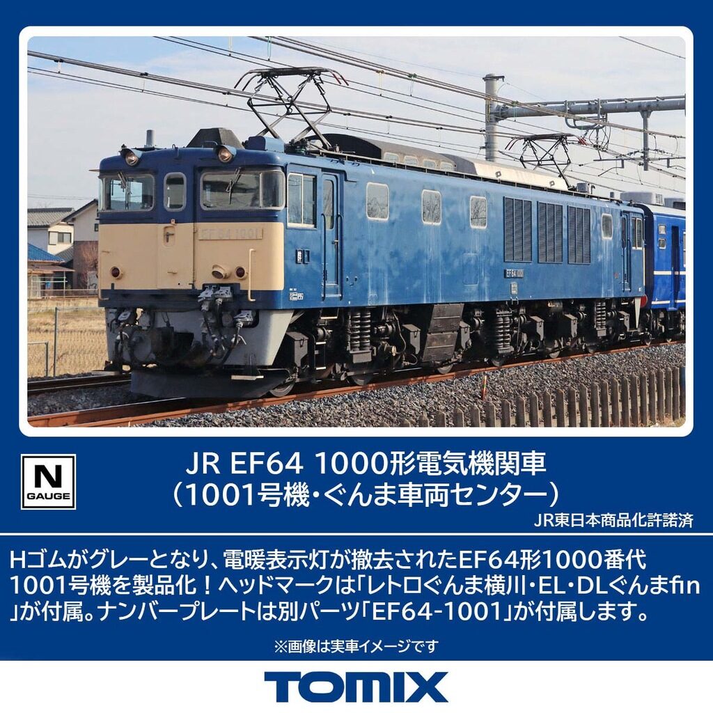 TOMIX】EF64形1000番代（1001号機•ぐんま車両センター）2025年11