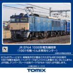 TOMIX トミックス (N) 7112 JR EF64 1000形電気機関車（1001号機・ぐんま車両センター）トミックス (N) 7112 JR EF64 1000形電気機関車（1001号機・ぐんま車両センター）