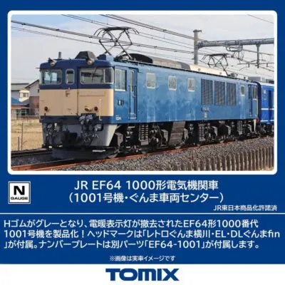【TOMIX】EF64形1000番代（1001号機•ぐんま車両センター）発売
