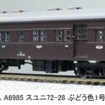 マイクロエース (N) A6985 スユニ72-28 ぶどう色1号 宮原客車区