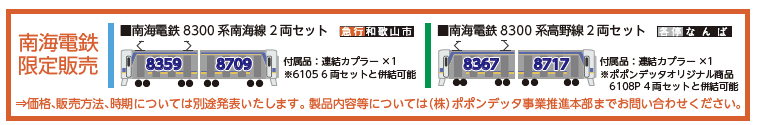 ポポンデッタ 南海8300系