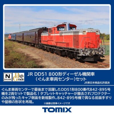 【TOMIX】DD51形800番代（ぐんま車両センター）発売