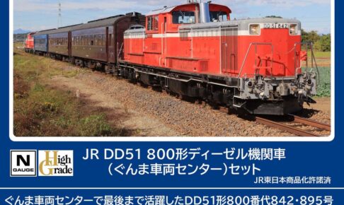 TOMIX トミックス (N) 98162 JR DD51 800形ディーゼル機関車（ぐんま車両センター）セット（2両）