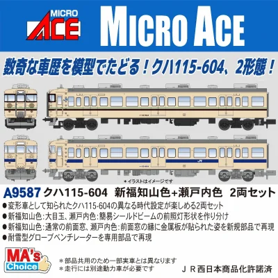 【マイクロエース】クハ115-604(新福知山色+瀬戸内色)発売