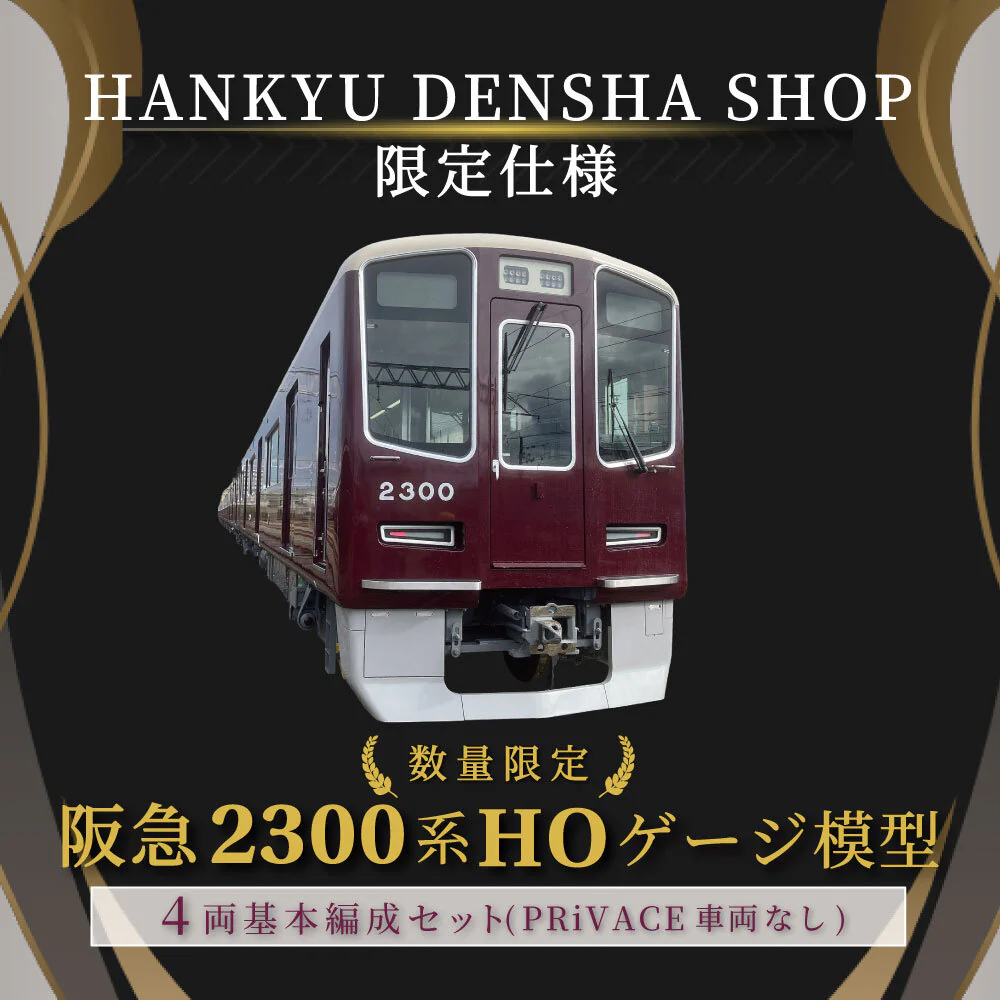 阪急新2300系HOゲージ ①4両基本セット