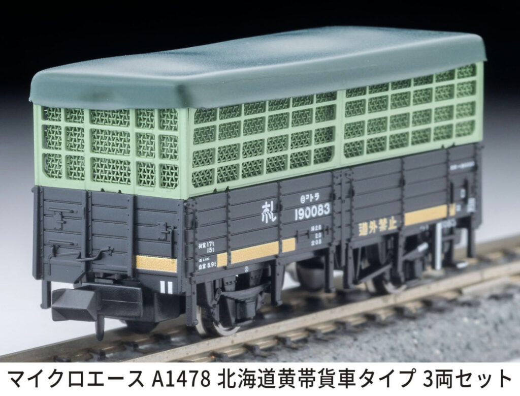 MICROACE マイクロエース 北海道黄帯貨車タイプ3両セット【A1478】
