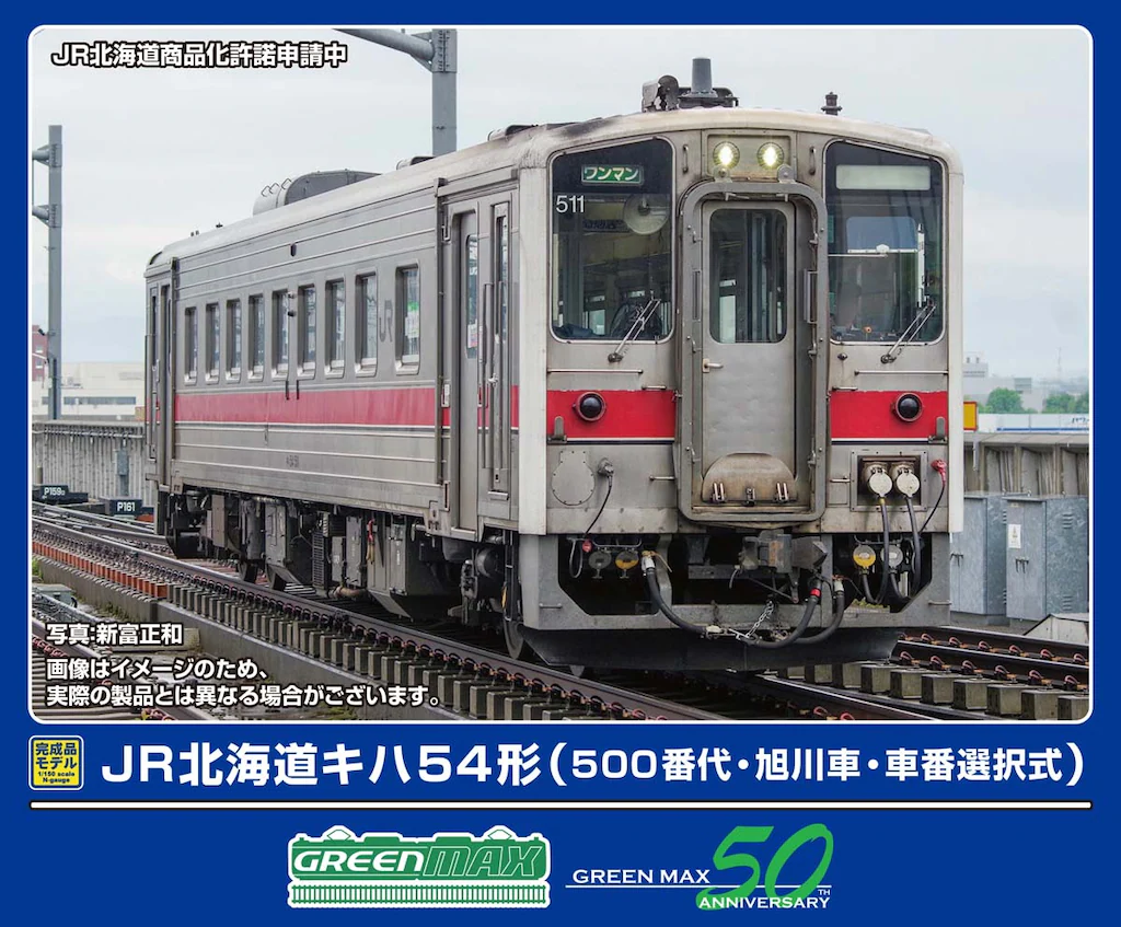 GREENMAX グリーンマックス (N) 32065 JR北海道キハ54形(500番代・旭川車・車番選択式)(動力付き)