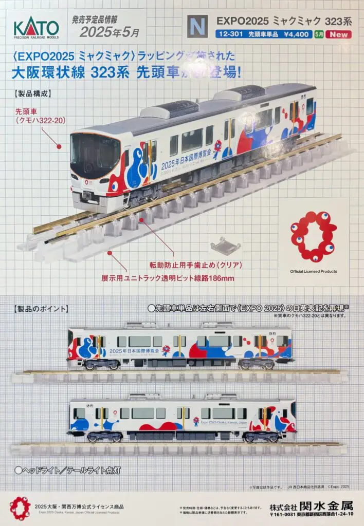 KATO EXPO2025 ミャクミャク 323系