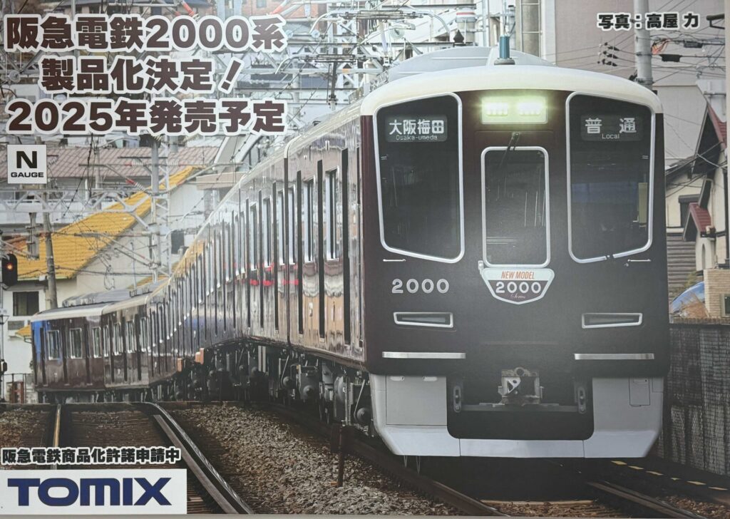 TOMIX 阪急2000系
