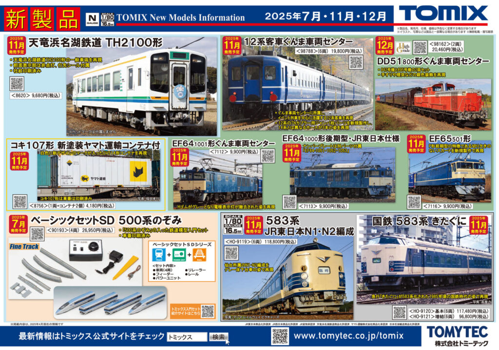 【TOMIX】2025年7月〜12月発売予定 新製品ポスター(2025年5月8日発表)