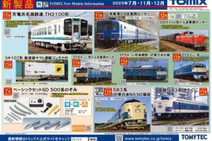 【TOMIX】2025年7月〜12月発売予定 新製品ポスター（2025年5月8日発表）