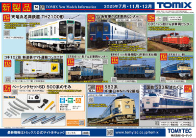 【TOMIX】2025年7月〜12月発売予定 新製品ポスター（2025年5月8日発表）