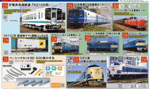 【TOMIX】2025年7月〜12月発売予定 新製品ポスター（2025年5月8日発表）
