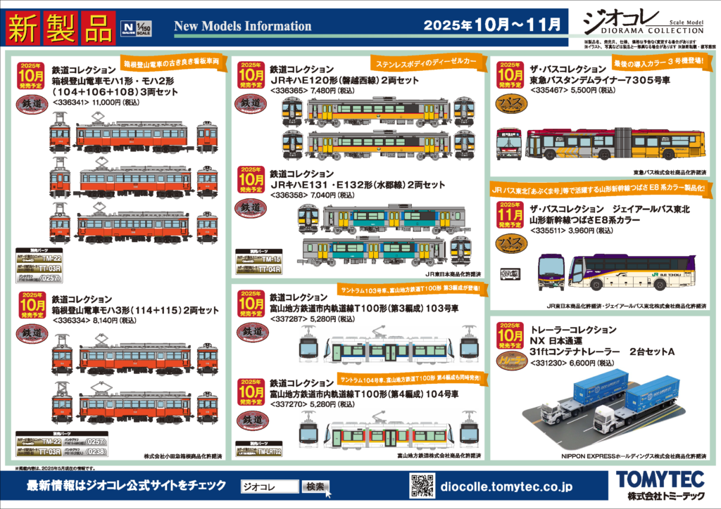 【鉄道コレクション】2025年10月〜11月発売予定 新製品ポスター(2025年5月8日発表)