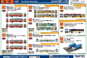 【鉄道コレクション】2025年10月〜11月発売予定 新製品ポスター（2025年5月8日発表）