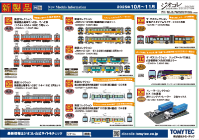 【鉄道コレクション】2025年10月〜11月発売予定 新製品ポスター（2025年5月8日発表）