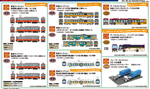 【鉄道コレクション】2025年10月〜11月発売予定 新製品ポスター（2025年5月8日発表）
