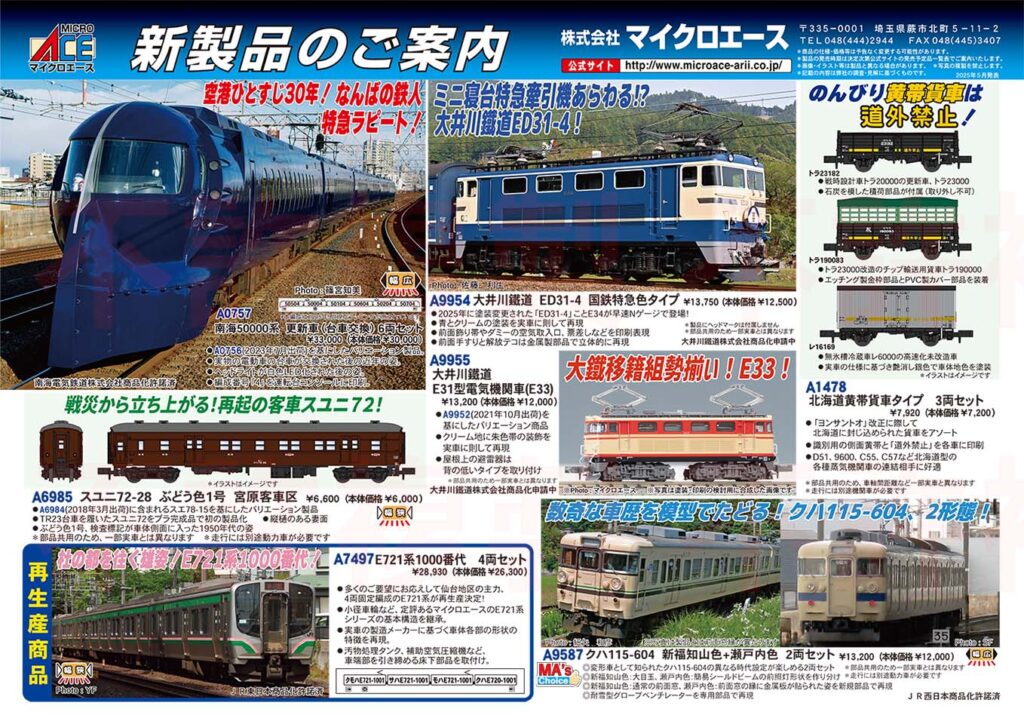 【マイクロエース】2025年11月頃発売予定 新製品ポスター(2025年5月12日発表)